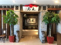 -局气 烤鸭·北京菜(光华路店)