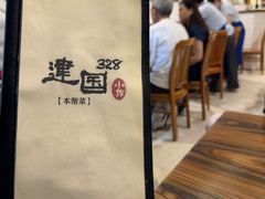 -建国328 本帮小馆·面馆
