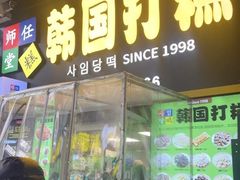 -师任堂韩式食品(总店)