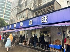 -大邑李记肥肠血旺