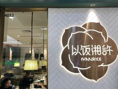 门面-以饭湘许(新塘万达店)
