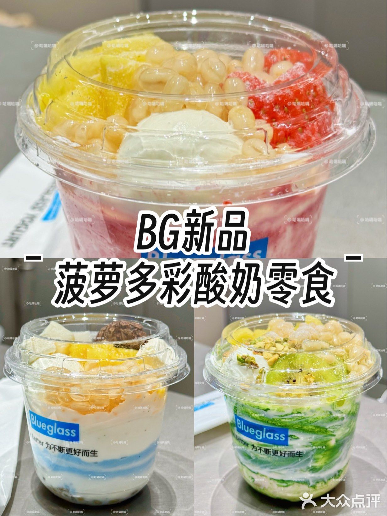春天要吃五彩缤纷的酸奶🍓🥝🍍🦋