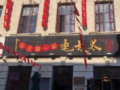 -北三老太太烧烤(人生一串上榜店)
