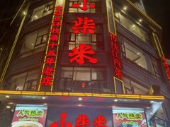 -小柴米·传统江西菜(万寿宫店)