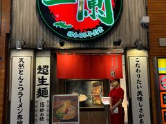 -一蘭拉面(新宿中央东口店)