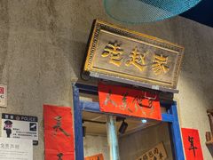 -刘淑芬·活鱼铁锅炖(北京首店)
