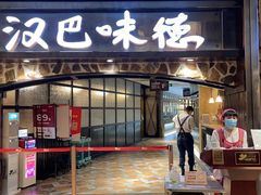 -汉巴味德(大悦城店)