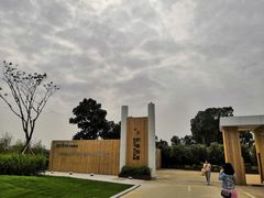 -光明小镇欢乐田园