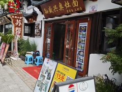 -孙盛兴奥灶面馆·蟹黄面·三虾面(山塘街总店)