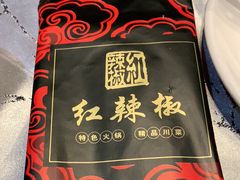 -红辣椒·川菜·火锅(张杨路店)