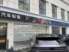 -车水马龙3M汽车贴膜冠军店隐形车衣改色膜(漕宝路中环店)