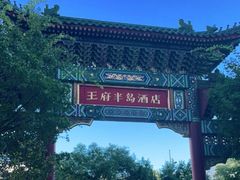-王府半岛酒店