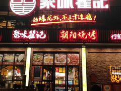 -聚味瞿记·龙虾堂(望城店)