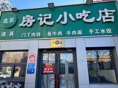 -北京清真房记小吃店