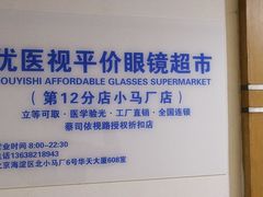 -优医视平价眼镜超市蔡司依视路折扣(小马厂店)