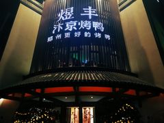 -煜丰汴京烤鸭(福彩路店)