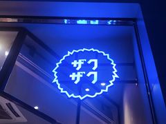 -ZAKUZAKU(顺城店)