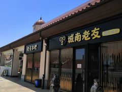 门面-城南老友羊蝎子火锅(花乡奥莱店)