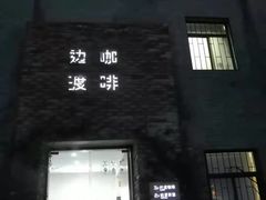 门面-边渡咖啡烘焙店(昙华林店)