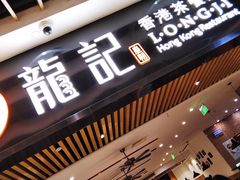 门面-龙记香港茶餐厅(久光百货店)