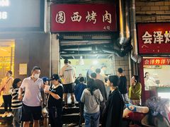 -圆西烤肉(园西路店)