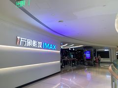 -万象影城(深圳布吉万象汇IMAX店)