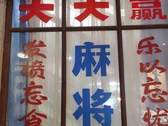 门面-和平菓局(王府井店)