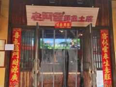 -老阿爸鲜鱼土菜(吴中店)