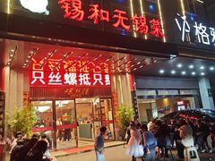 -锡和无锡菜(景丽苑店)