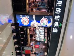 -和府捞面(西溪印象城店)