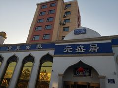 -元盛居(生态大街店)