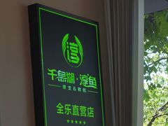 -全乐鱼馆·淳牌有机鱼直营店