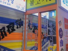 门面-欧巴烤肉(创富世纪店)