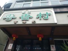 门面-粤香村(清真川菜店)