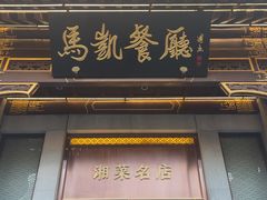 -马凯餐厅(地安门店)