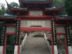 -乌山风景区