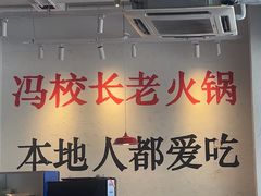 -冯校长老火锅(中联广场店)