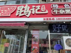 -鹍记特色牛杂面