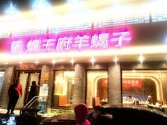 门面-蝎王府羊蝎子(虎坊桥总店)