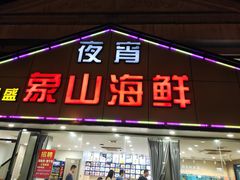 门面-丹盛象山海鲜(水清路店)