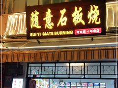 门面-随意石板烧(大理古城店)