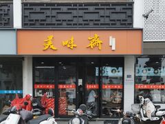 -美味斋(西北街店)