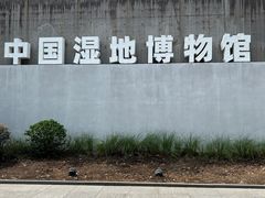 -中国湿地博物馆