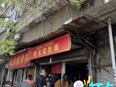 -老太皮肚面