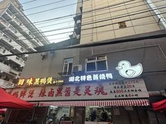 -回味黑鸭煲·始于2006(万松园店)