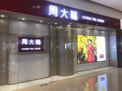 -周大福CHOW TAI FOOK(万象城店)