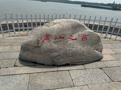 -浦江之首