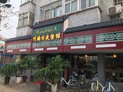 门面-州桥日夜餐馆