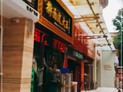 -牡丹广场薛栓子擀面皮大王