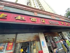 -老赵面店(大西路店)